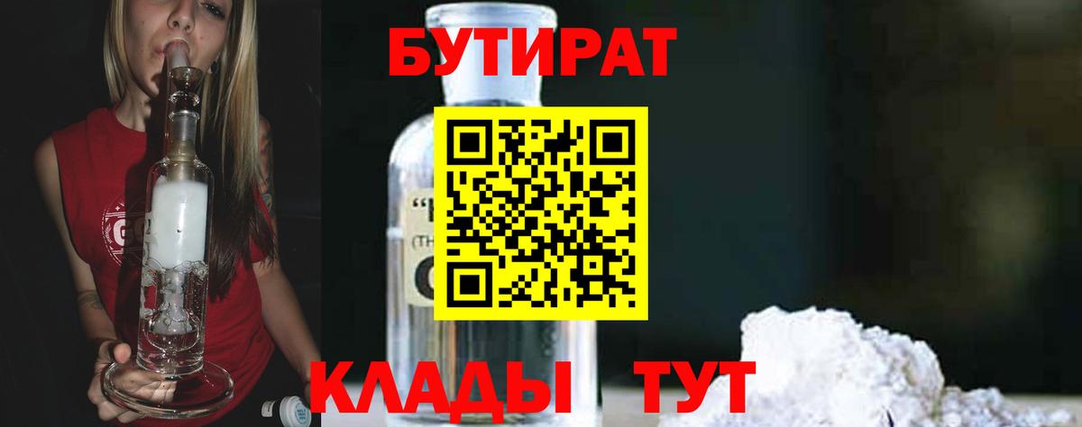 Бутират BDO 33%  Вход с VPN  БУТИРАТ  Сосновый Бор 