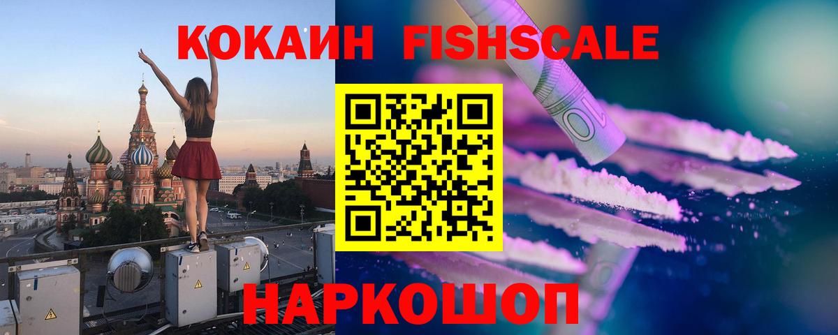 КОКАИН Fish Scale  COCAIN 97%  COCAIN  Вход с VPN  Сосновый Бор 
